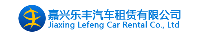 嘉兴租车_商务车出租_面包车租赁_会议用车_嘉兴租车公司